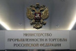 Минпромторг разработал меры, направленные на повышение уровня локализации производства оборудования для пищевой и перерабатывающей промышленности на территории РФ