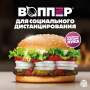 «Бургер Кинг» запускает воппер для социального дистанцирования и оплату через QR-код