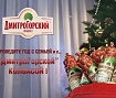 Новый год с семьей и с «ДмитроГорской колбасой»