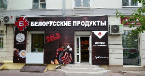 «Новый вкус» продвигает белорусскую продукцию в Новосибирске