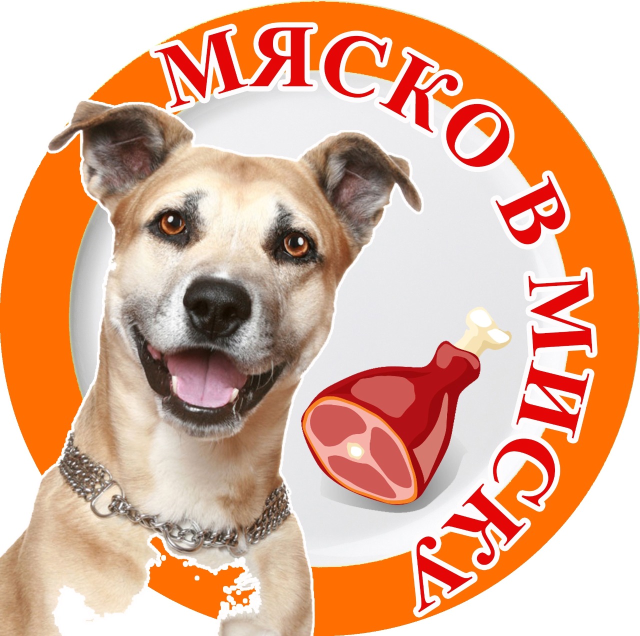 Мяско в Миску