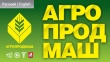 "Агропродмаш": увидеть все лучшее, увидеть все в комплексе