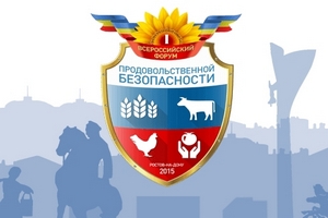 I Всероссийский форум продовольственной безопасности - итоги