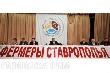 Фермеры Ставрополья обсудили проблемы АПК на съезде Ассоциации крестьянских хозяйств