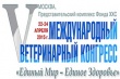 В Москве прошел V Международный ветеринарный Конгресс
