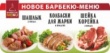 Открываем шашлычный сезон с «Ариантом»!