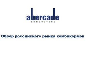 "Обзор российского рынка комбикормов". Презентация генерального директора исследовательской компании Abercade Надежды Орловой 