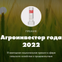 Объявлены победители премии «Агроинвестор года — 2022»