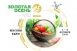  На выставке «Золотая осень-2016» расскажут, как выстроить эффективное партнерство малых и средних производителей с российскими и международными переработчиками 