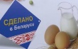 РФ и Белоруссия определяют объемы поставок продуктов в РФ