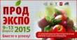 «ПРОДЭКСПО – 2015» – путь к поиску надежных партнеров и продвижению продукции на российском рынке «ПРОДЭКСПО – 2015» – путь к поиску надежных партнеров и продвижению продукции на российском рынке