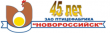 «Птицефабрика «Новороссийск» отмечает 45 День рождения