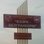 ОАО «БЭЗРК» (структура белгородского агрохолдинга «БЭЗРК-Белгранкорм») потратило в 2010 году на благотворительность 17,2 млн рублей при чистой прибыли в 3,2 млн рублей