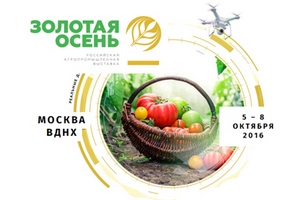 С 5 по 8 октября в Москве пройдет Российская агропромышленная выставка «Золотая осень — 2016»