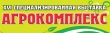 Международная выставка "Агрокомплекс-2013" открывается в Калининграде