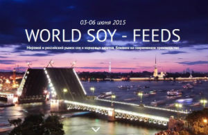 3-6 июня в Санкт-Петербурге состоится конференция "World Soy – Feeds. Мировая соя – Корма"
