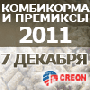 7 декабря 2011 года II Международная конференция «Комбикорма и Премиксы 2011» 7 декабря 2011 года II Международная конференция «Комбикорма и Премиксы 2011»