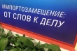 Импортозамещение в России: цена уже уплачена