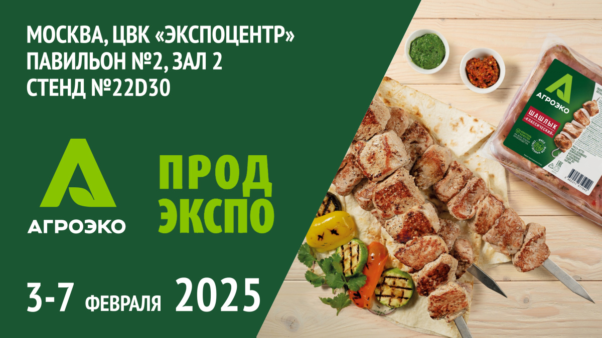 ПРОДЭКСПО: АГРОЭКО будет удивлять! ПРОДЭКСПО: АГРОЭКО будет удивлять!