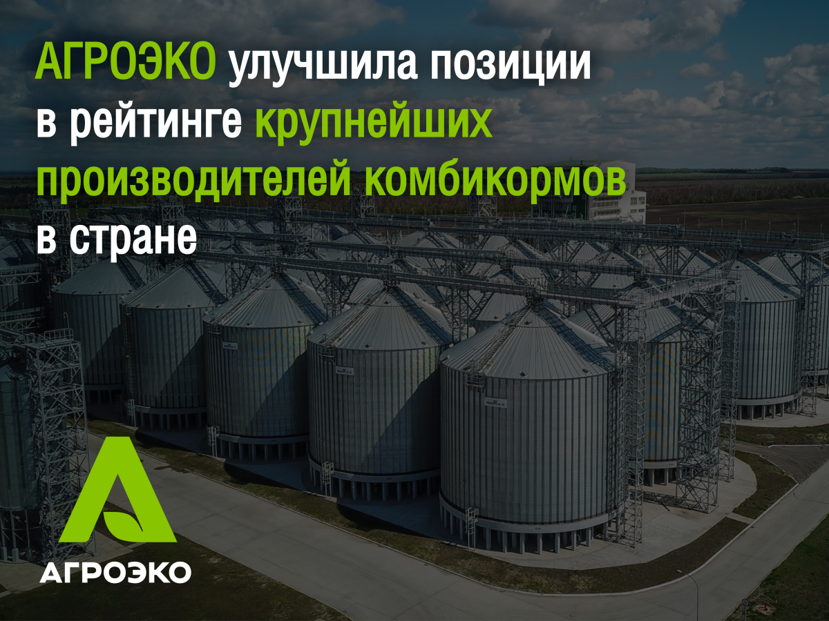 АГРОЭКО улучшила позиции в рейтинге крупнейших производителей комбикормов в стране АГРОЭКО улучшила позиции в рейтинге крупнейших производителей комбикормов в стране