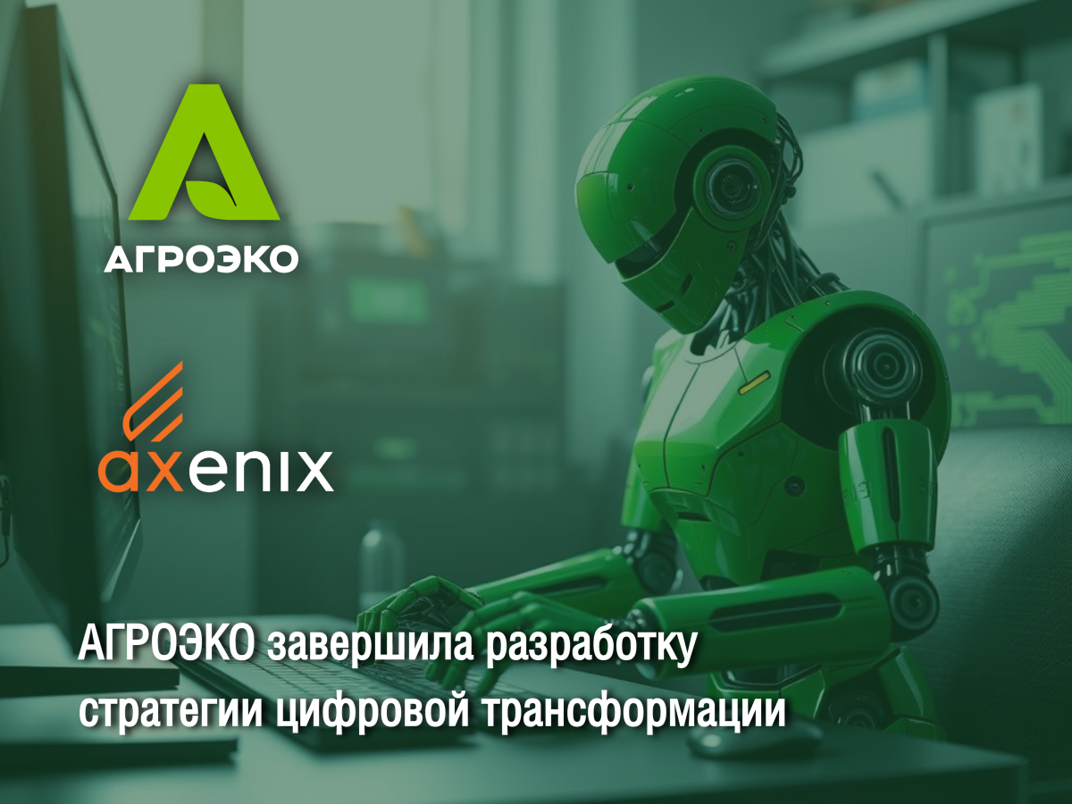 АГРОЭКО завершила разработку стратегии цифровой трансформации АГРОЭКО завершила разработку стратегии цифровой трансформации