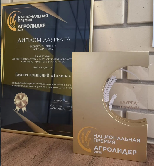 Системные инновации ГК «Талина» отмечены Национальной премией «АГРОЛИДЕР»