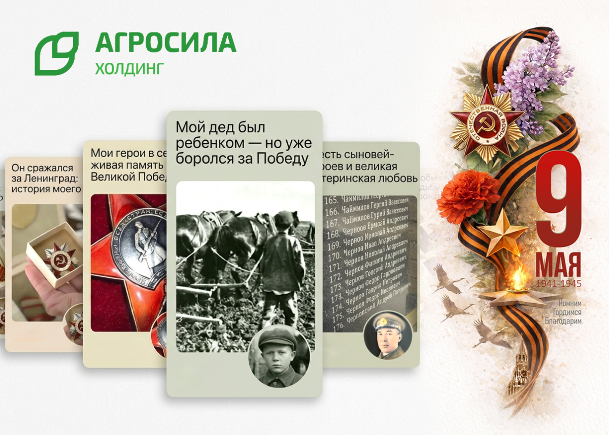 Память сильнее времени: «АГРОСИЛА» поддерживает ветеранов и сохраняет живую историю Победы Память сильнее времени: «АГРОСИЛА» поддерживает ветеранов и сохраняет живую историю Победы