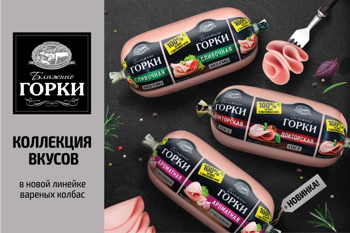 Встречайте долгожданное обновление линейки вареных колбас «Ближние Горки» в полиамидной оболочке! Встречайте долгожданное обновление линейки вареных колбас «Ближние Горки» в полиамидной оболочке!
