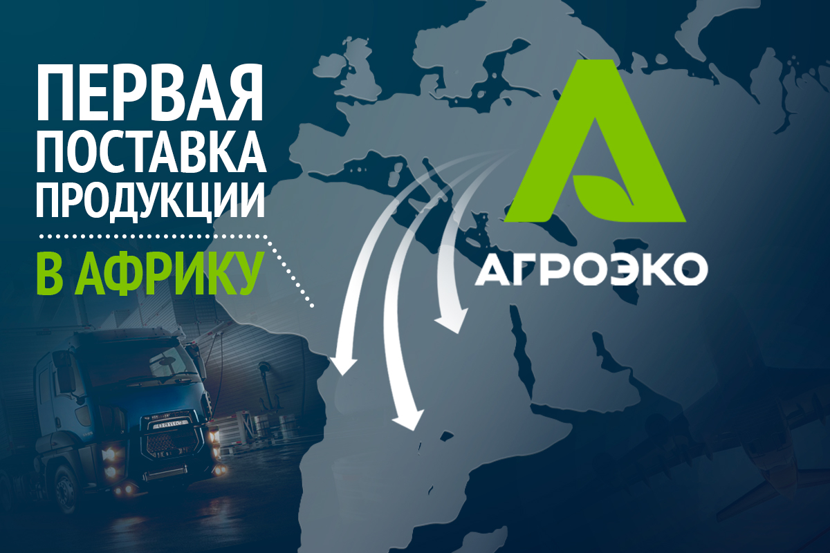 АГРОЭКО отгрузила первую партию продукции в Африку АГРОЭКО отгрузила первую партию продукции в Африку